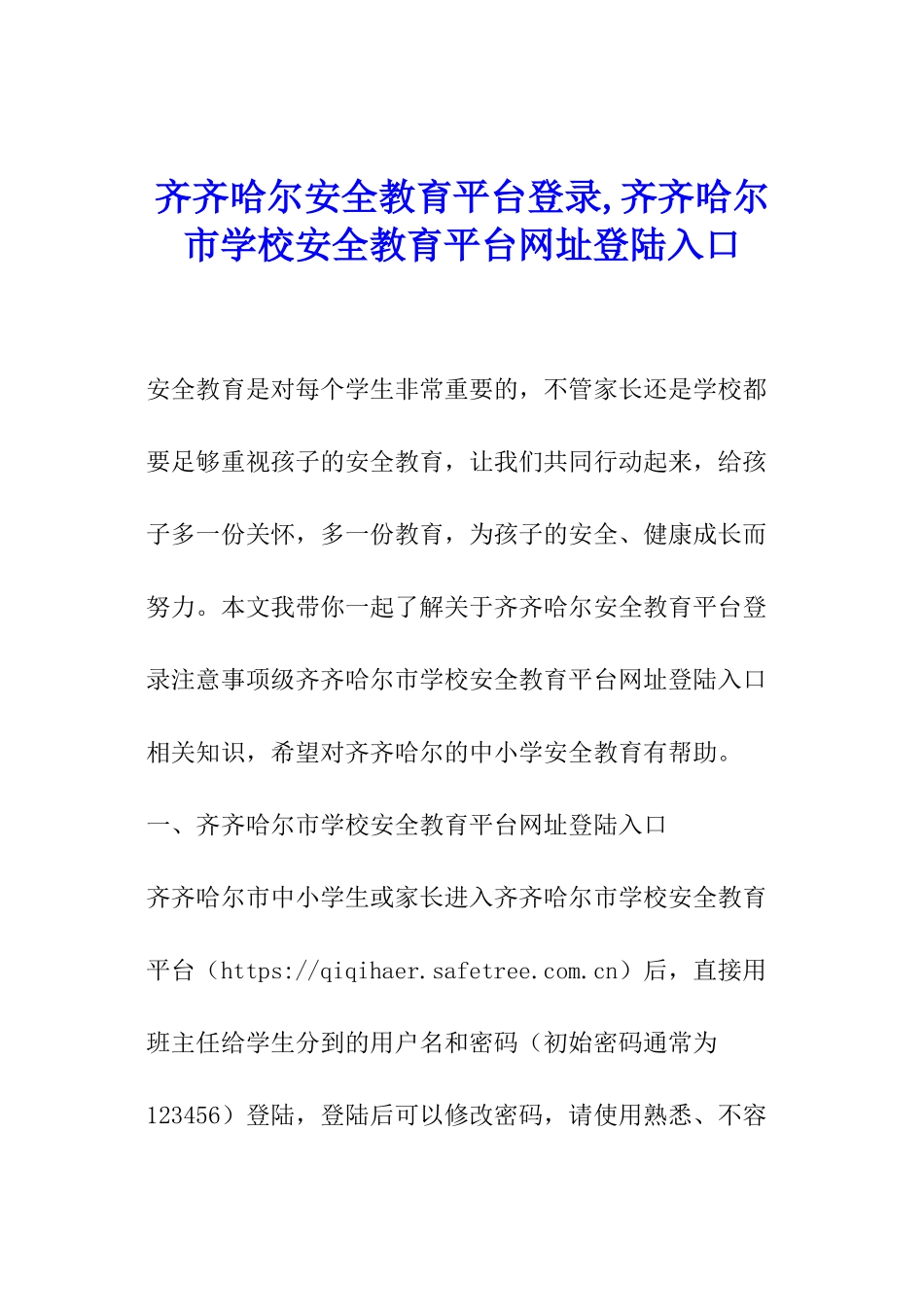 齐齐哈尔安全教育平台登录-齐齐哈尔市学校安全教育平台网址登陆入口_第1页