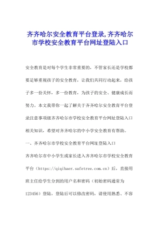 齐齐哈尔安全教育平台登录-齐齐哈尔市学校安全教育平台网址登陆入口