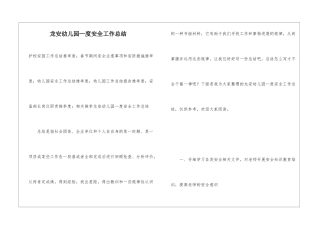 龙安幼儿园—度安全工作总结