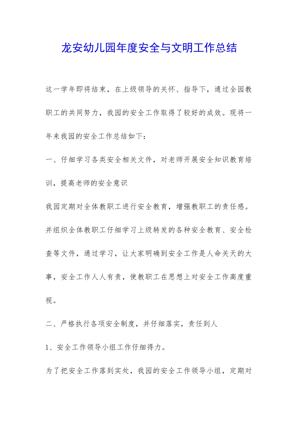 龙安幼儿园年度安全与文明工作总结-_第1页