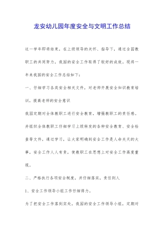 龙安幼儿园年度安全与文明工作总结-