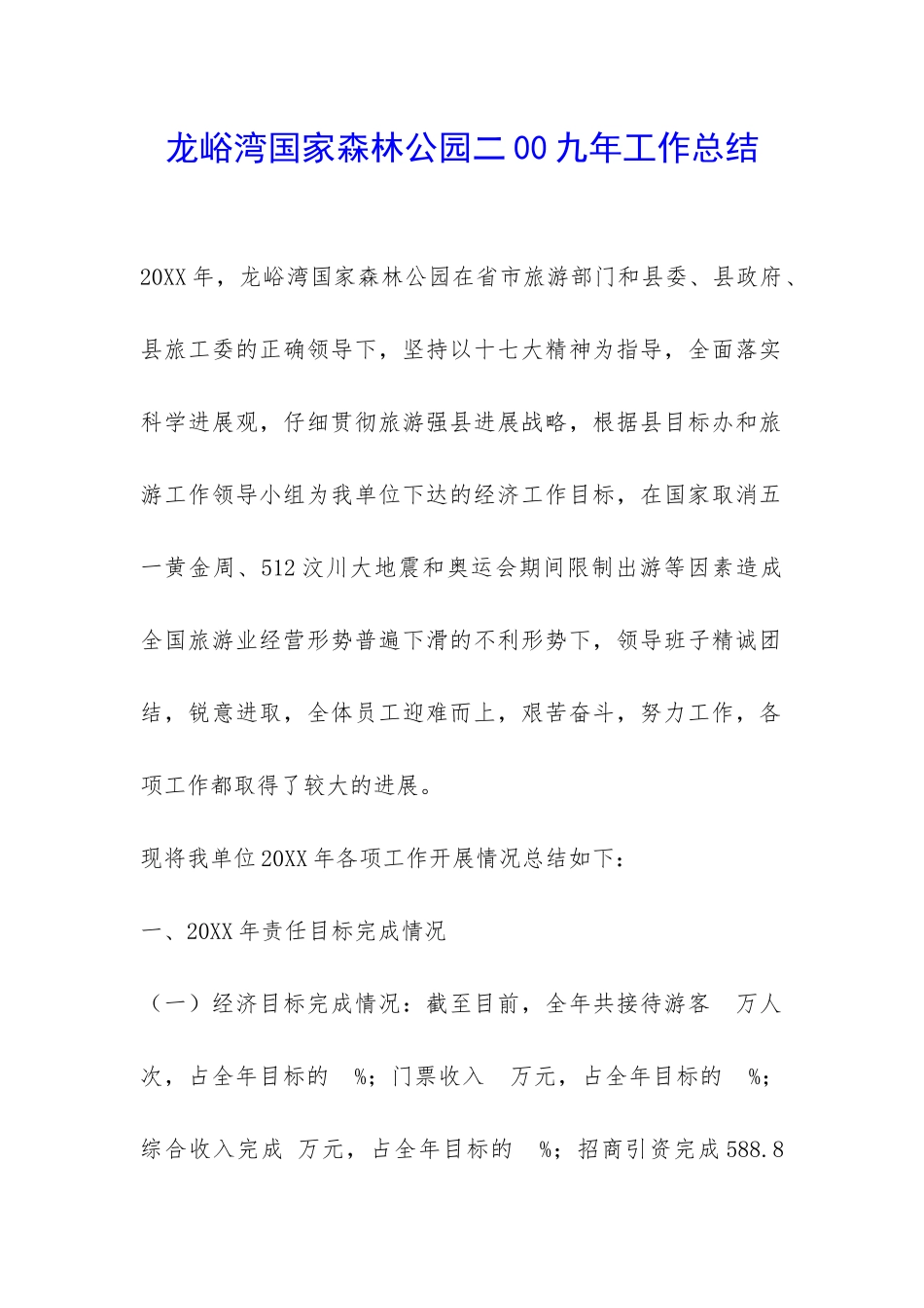 龙峪湾国家森林公园二00九年工作总结-_第1页