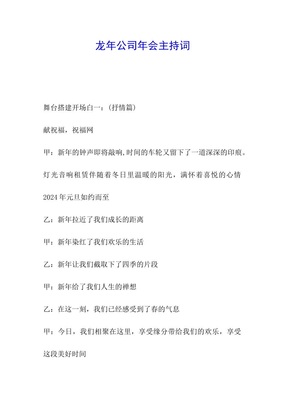 龙年公司年会主持词_第1页