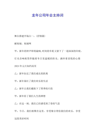 龙年公司年会主持词