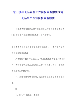 龙山镇年食品安全工作自检自查报告3篇-食品生产企业自检自查报告