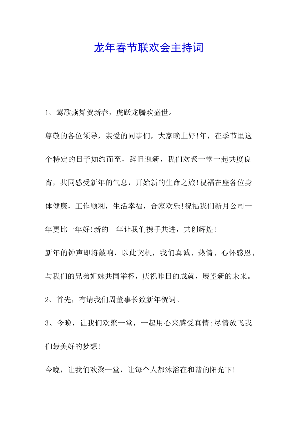 龙年春节联欢会主持词_第1页