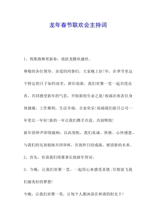 龙年春节联欢会主持词