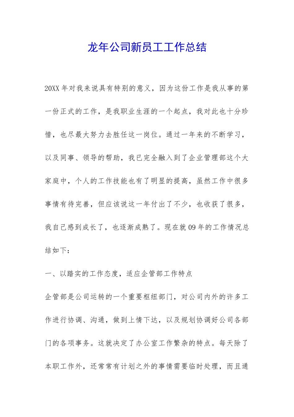 龙年公司新员工工作总结-_第1页