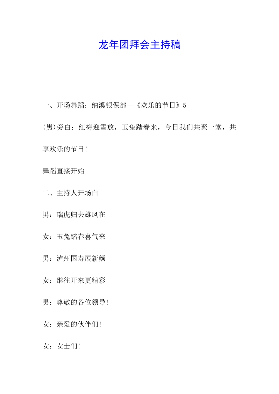 龙年团拜会主持稿_第1页