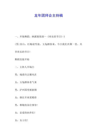 龙年团拜会主持稿