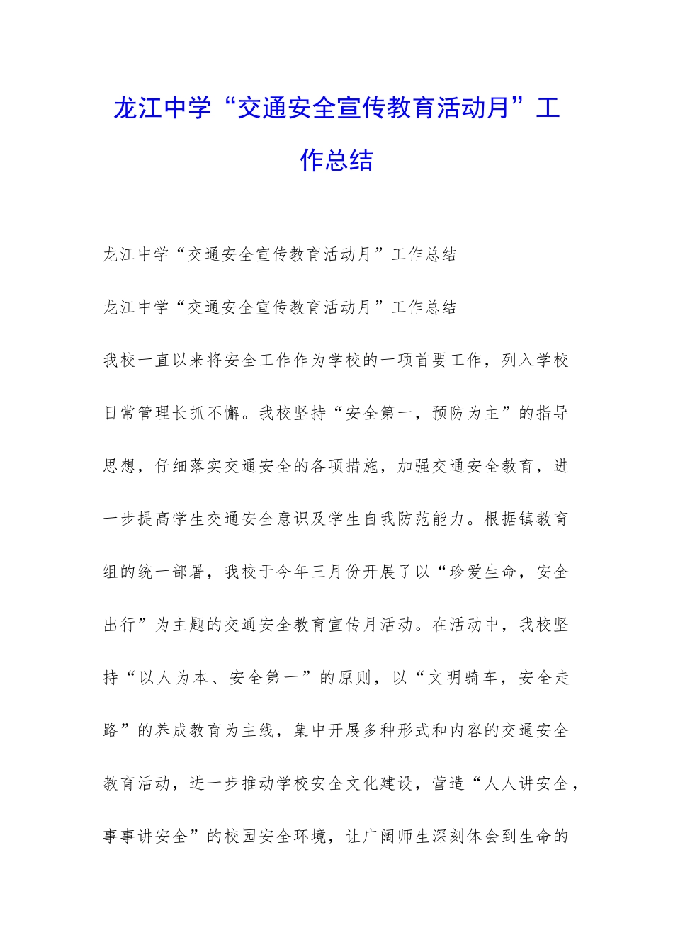 龙江中学“交通安全宣传教育活动月”工作总结-_第1页