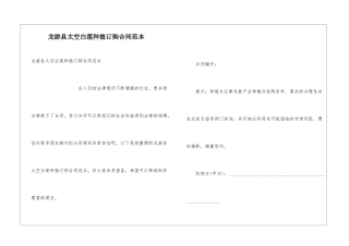 龙游县太空白莲种植订购合同范本