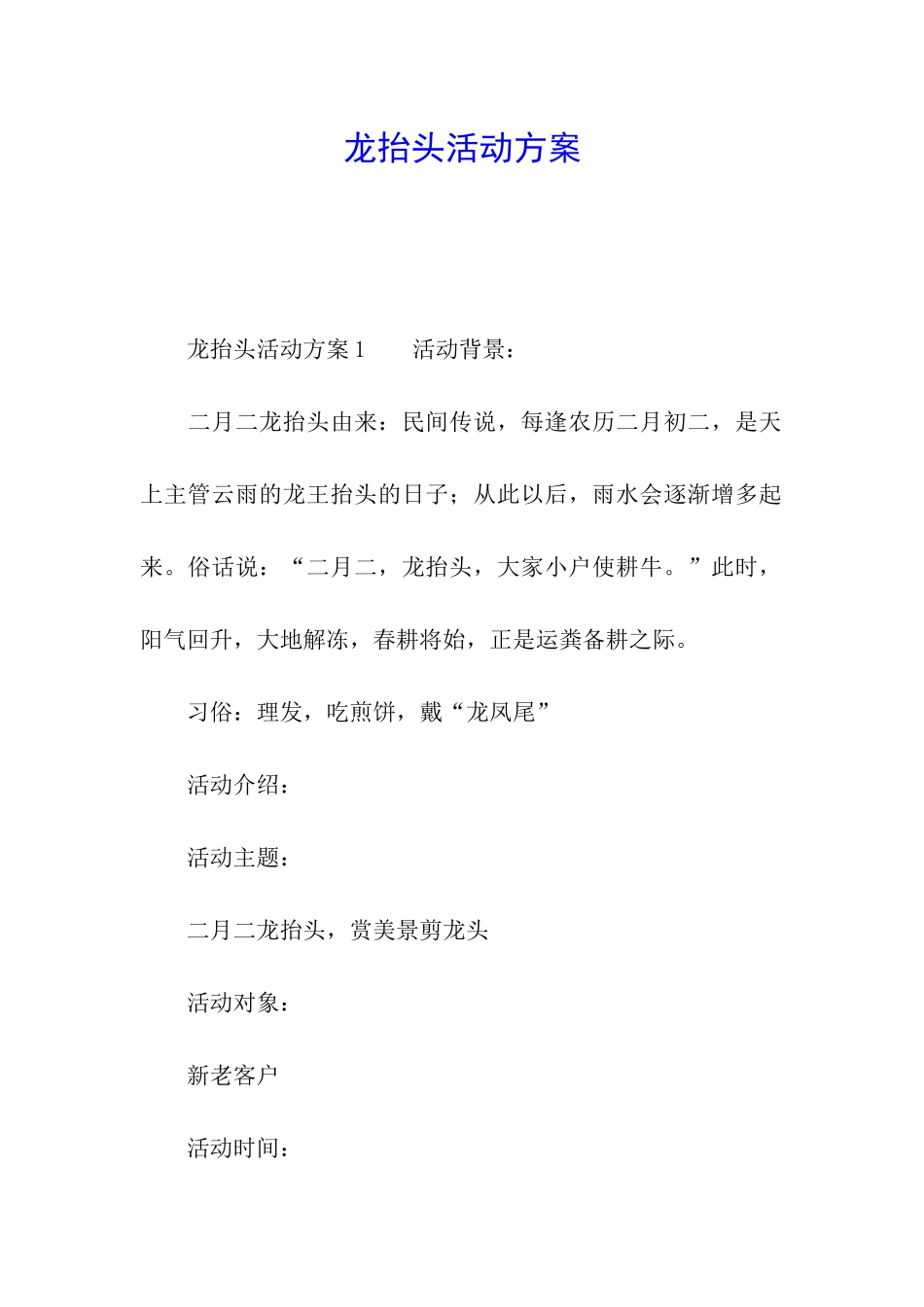 龙抬头活动方案_第1页