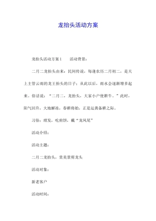 龙抬头活动方案