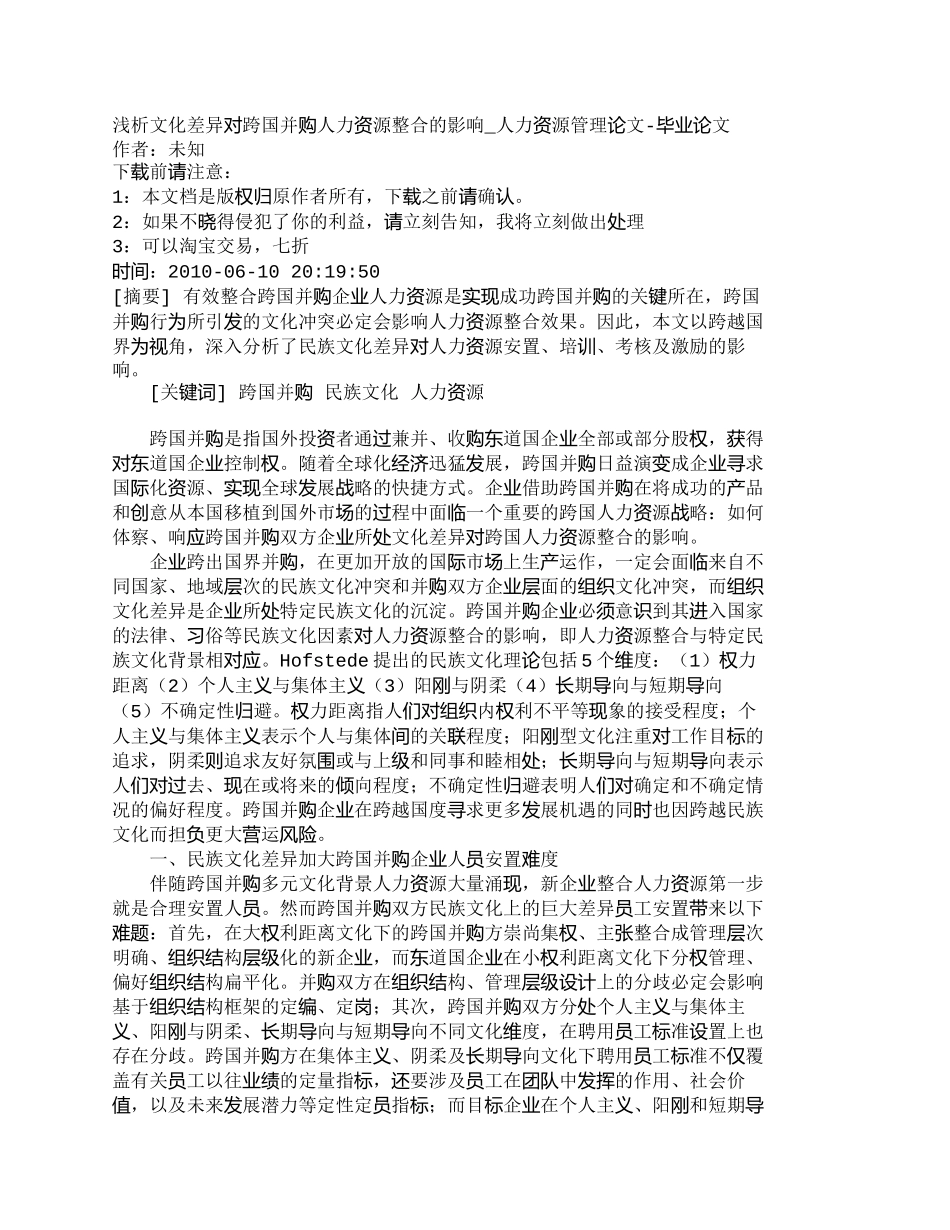【2022精编】【精品文档-管理学】浅析文化差异对跨国并购人力资源整合的影响_第1页