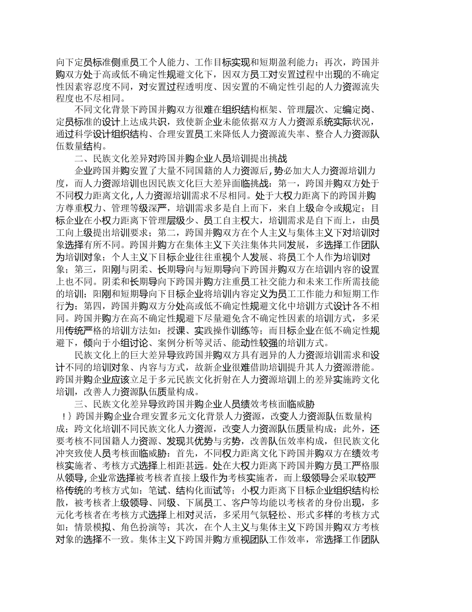 【2022精编】【精品文档-管理学】浅析文化差异对跨国并购人力资源整合的影响_第2页