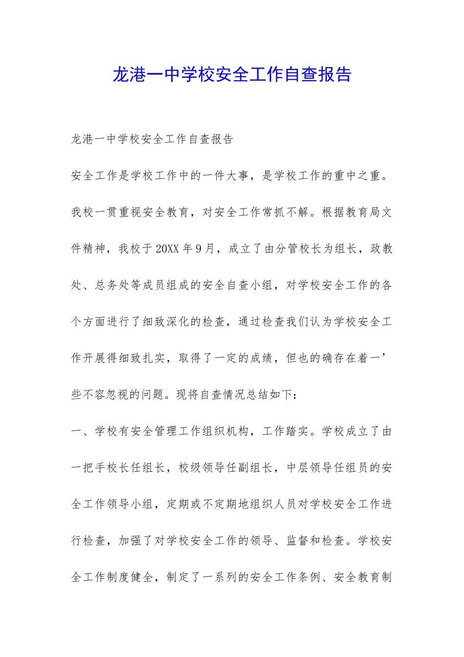 龙港一中学校安全工作自查报告-_第1页