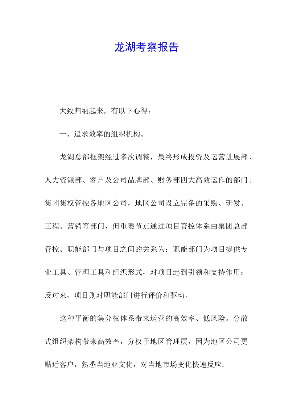 龙湖考察报告_第1页