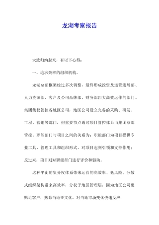 龙湖考察报告