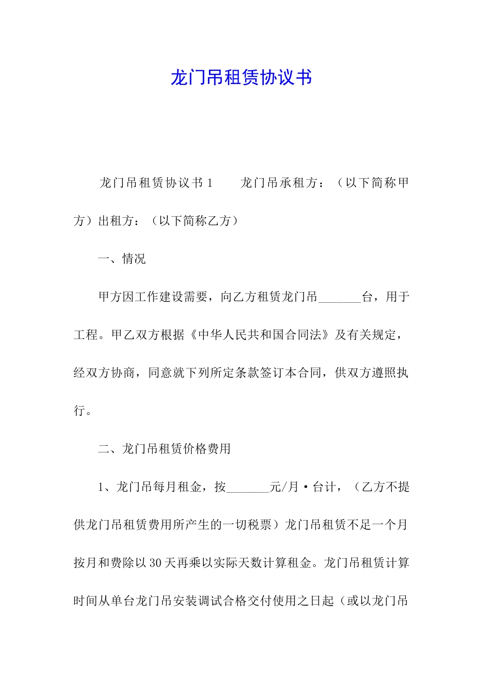 龙门吊租赁协议书_第1页