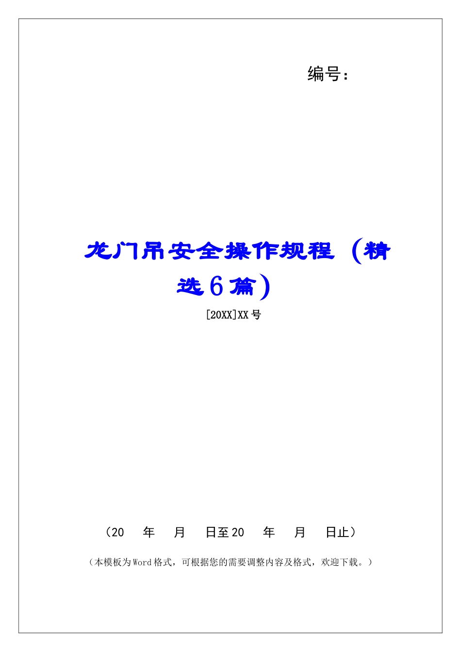 龙门吊安全操作规程-_第1页