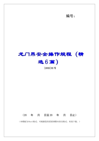 龙门吊安全操作规程-
