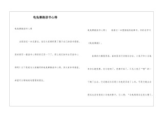 龟兔赛跑读书心得