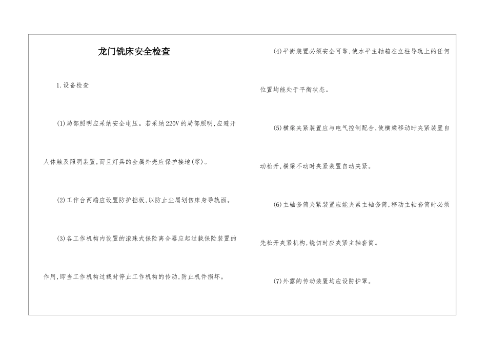 龙门铣床安全检查_第1页