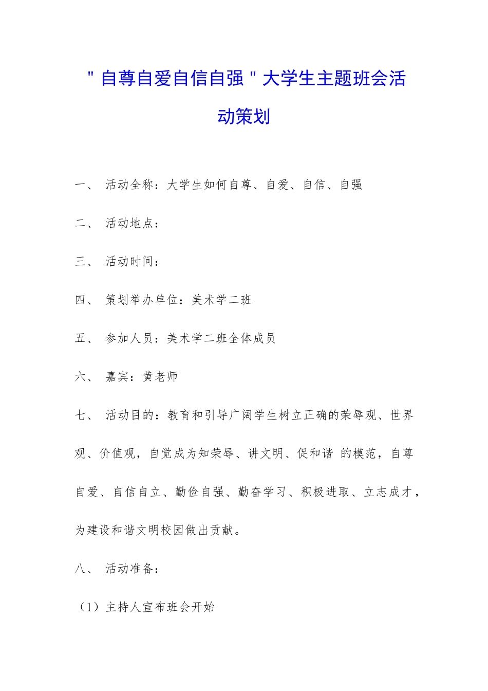 ＂自尊自爱自信自强＂大学生主题班会活动策划-_第1页