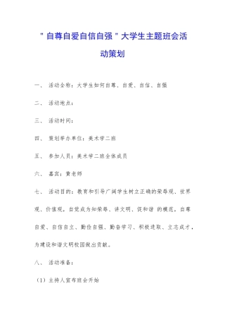 ＂自尊自爱自信自强＂大学生主题班会活动策划-