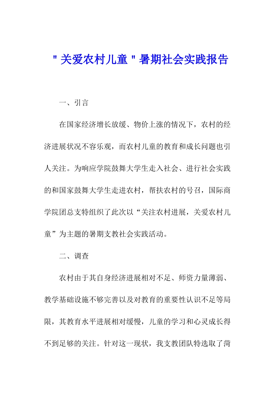 ＂关爱农村儿童＂暑期社会实践报告_第1页