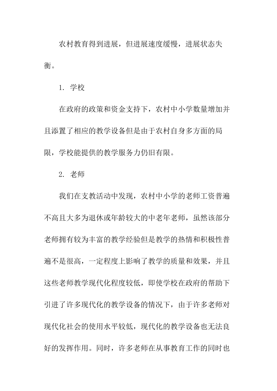 ＂关爱农村儿童＂暑期社会实践报告_第3页