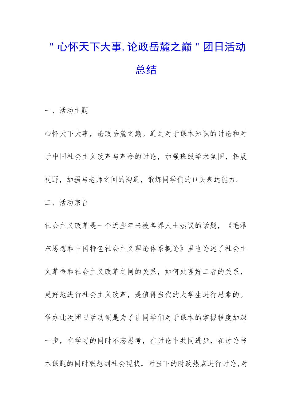 ＂心怀天下大事-论政岳麓之巅＂团日活动总结-_第1页