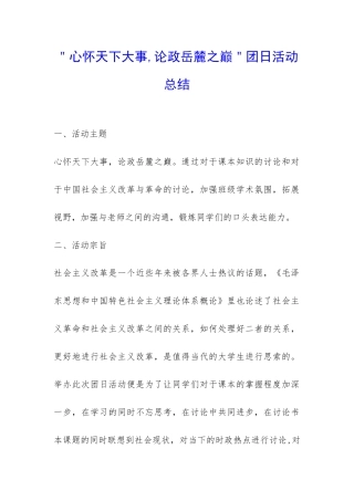 ＂心怀天下大事-论政岳麓之巅＂团日活动总结-