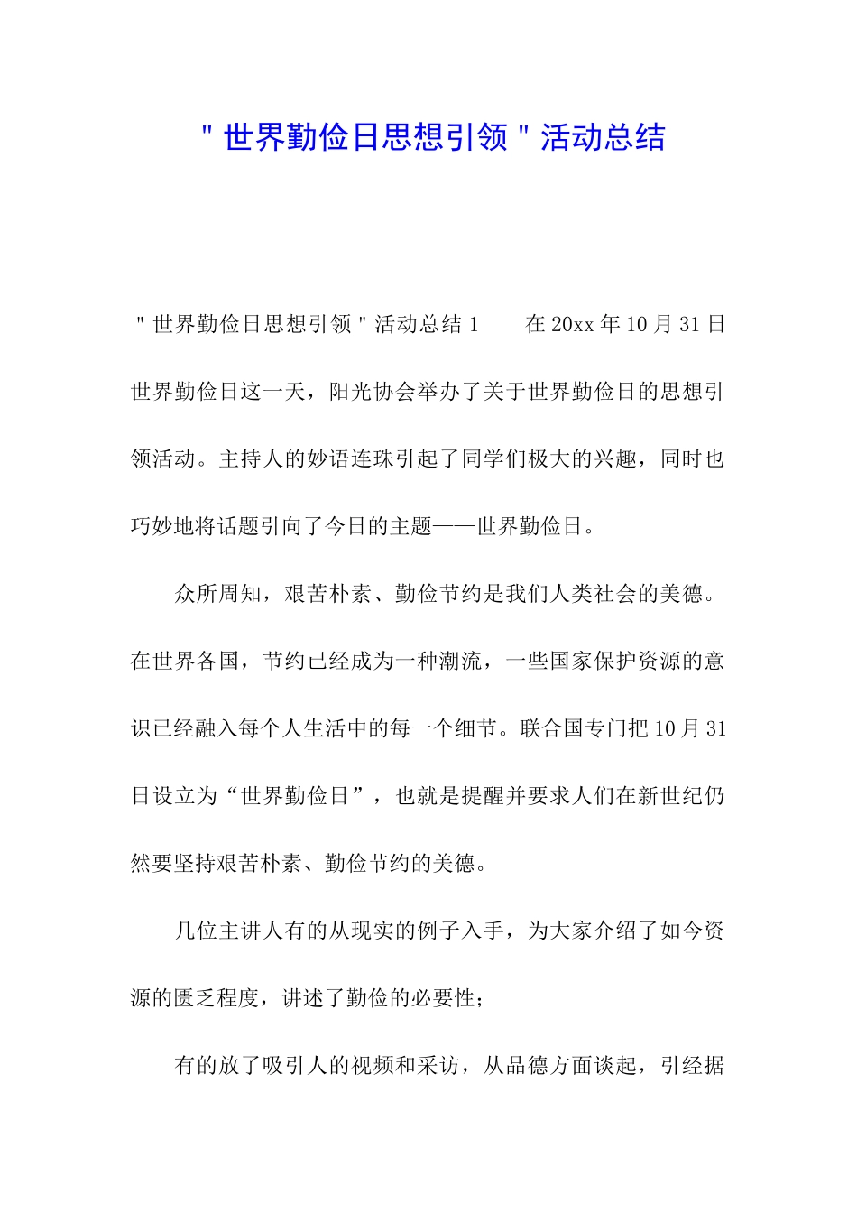 ＂世界勤俭日思想引领＂活动总结_第1页
