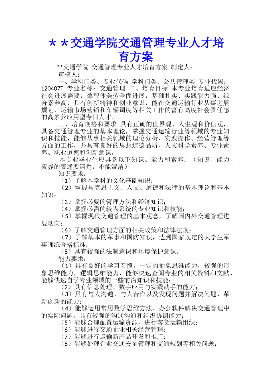 ＊＊交通学院交通管理专业人才培养方案_第1页