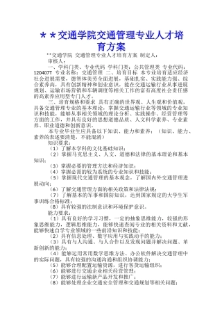 ＊＊交通学院交通管理专业人才培养方案