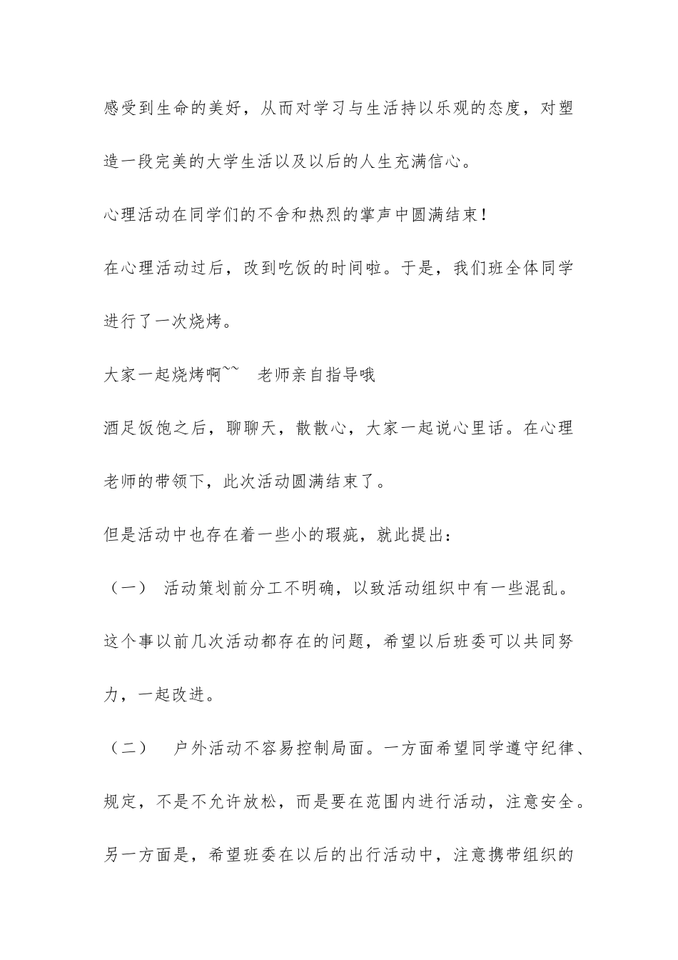 ＂打开心扉＂班级活动南郊公园之行活动总结-_第3页