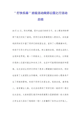 ＂打开心扉＂班级活动南郊公园之行活动总结-