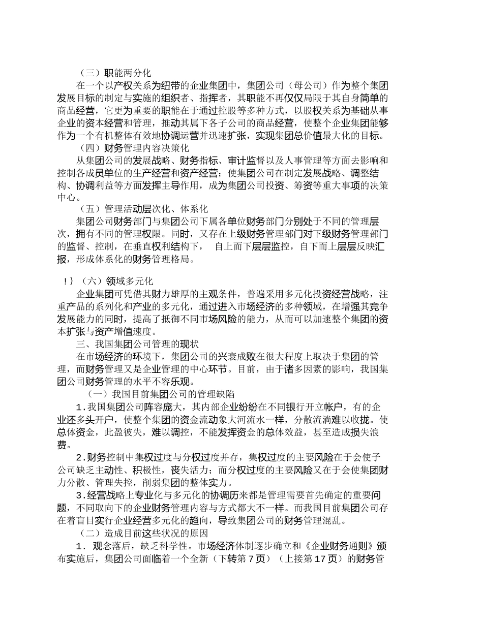【2022精编】【精品文档-管理学】浅析我国集团公司财务管理的特点及现状_财_第2页