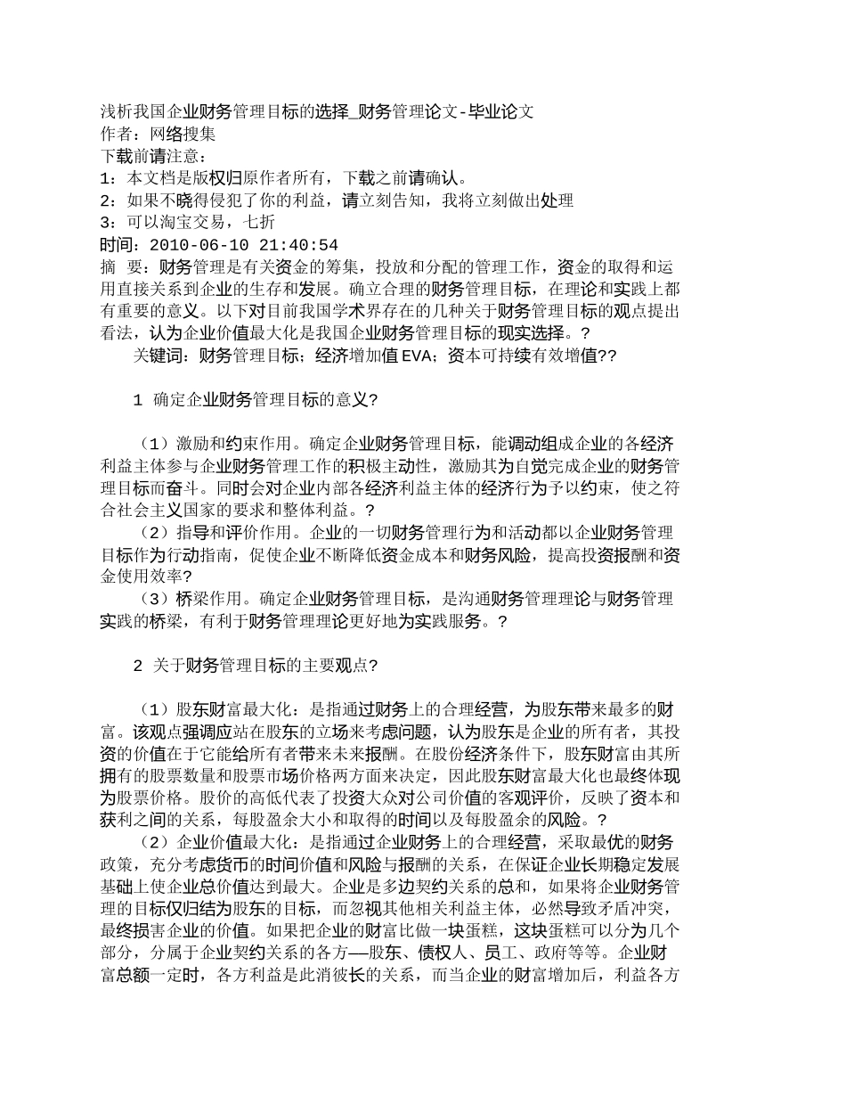 【2022精编】【精品文档-管理学】浅析我国企业财务管理目标的选择_财务管理_第1页