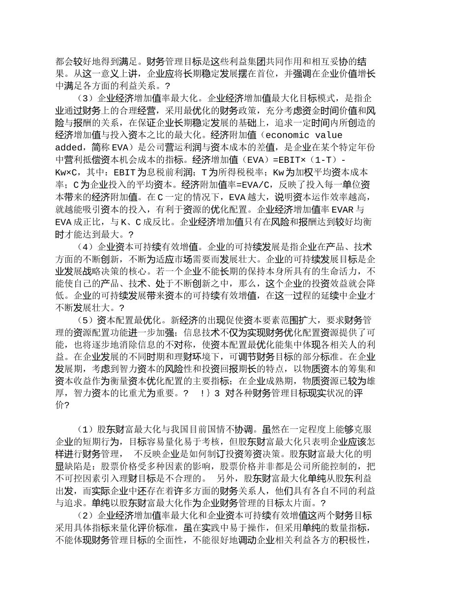 【2022精编】【精品文档-管理学】浅析我国企业财务管理目标的选择_财务管理_第2页