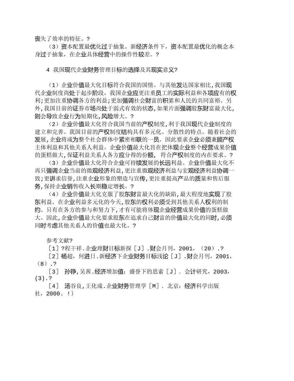 【2022精编】【精品文档-管理学】浅析我国企业财务管理目标的选择_财务管理_第3页