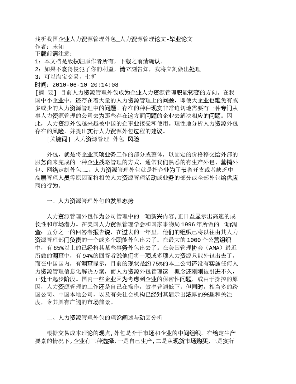 【2022精编】【精品文档-管理学】浅析我国企业人力资源管理外包_人力资源管_第1页