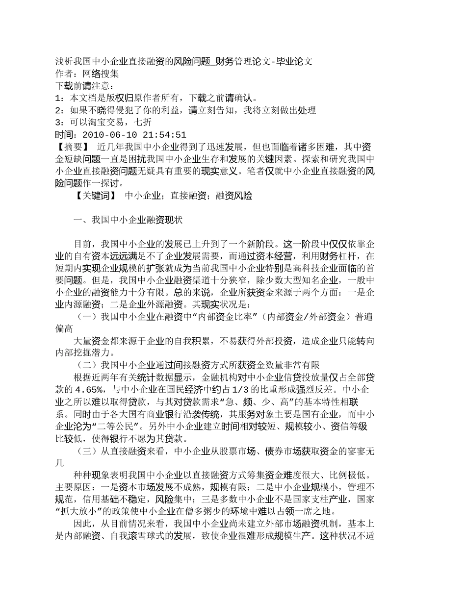 【2022精编】【精品文档-管理学】浅析我国中小企业直接融资的风险问题_财务_第1页