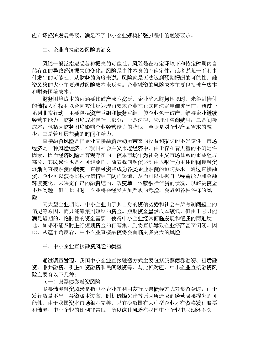【2022精编】【精品文档-管理学】浅析我国中小企业直接融资的风险问题_财务_第2页