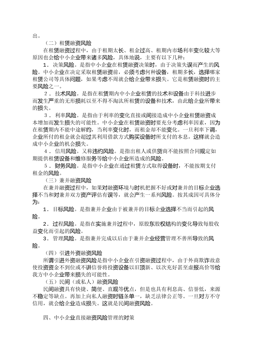 【2022精编】【精品文档-管理学】浅析我国中小企业直接融资的风险问题_财务_第3页