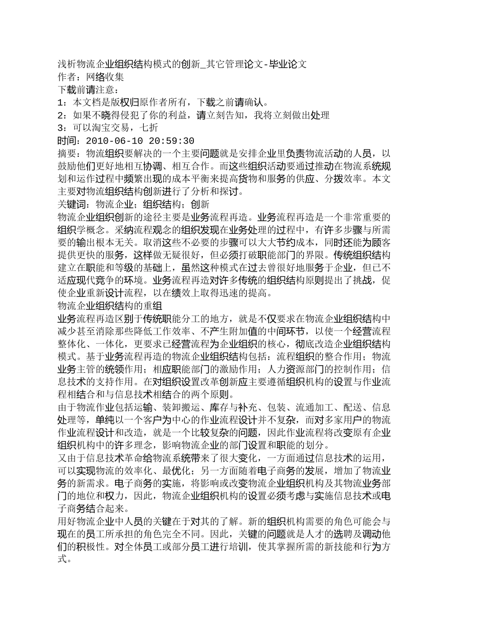 【2022精编】【精品文档-管理学】浅析物流企业组织结构模式的创新_其它管理_第1页