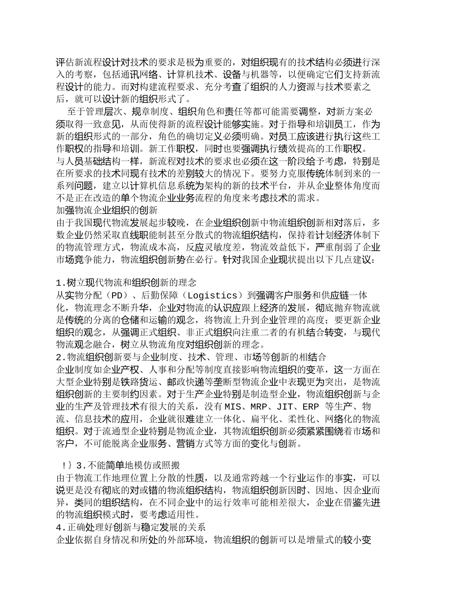 【2022精编】【精品文档-管理学】浅析物流企业组织结构模式的创新_其它管理_第2页