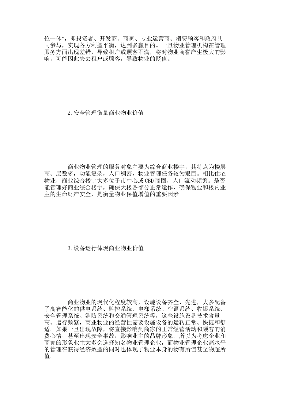 【2022精编】【精品文档-管理学】浅析物业管理在商业物业中的价值_其它管理_第3页